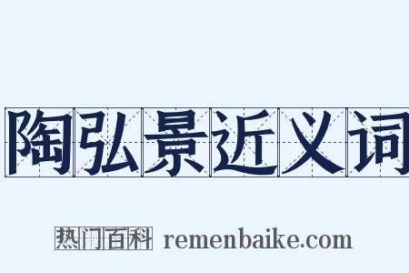 陶弘景近义词是什么意思的图片